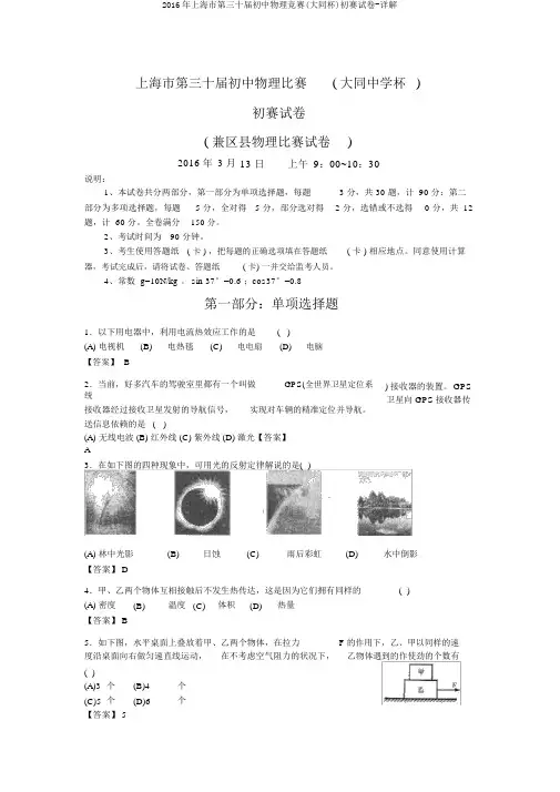2016年上海市第三十届初中物理竞赛(大同杯)初赛试卷-详解