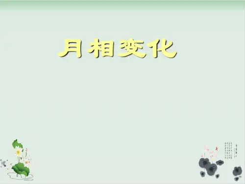 六年级下册科学课件PPT：月相变化-教科版