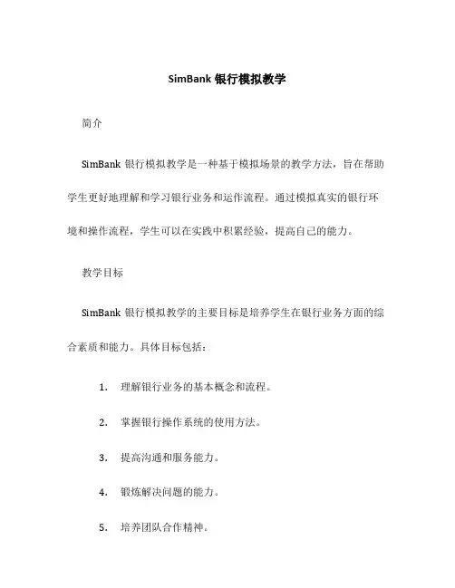 SimBank银行模拟教学