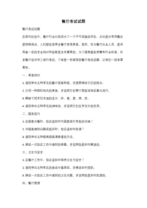 餐厅考试试题