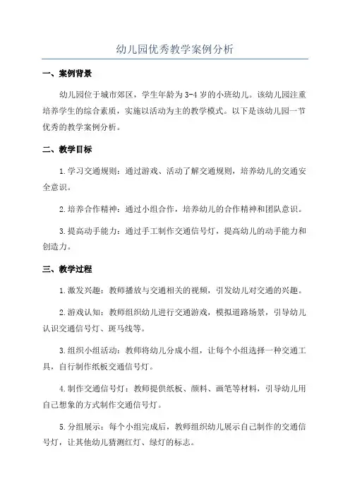 幼儿园优秀教学案例分析