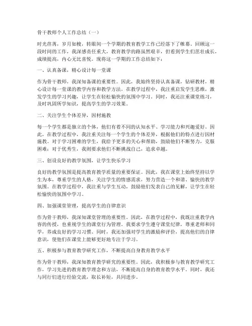 骨干教师个人工作总结5篇