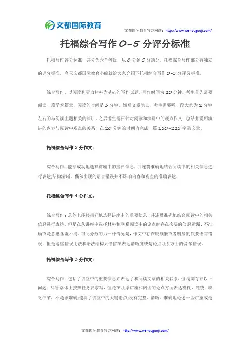托福综合写作0-5分评分标准