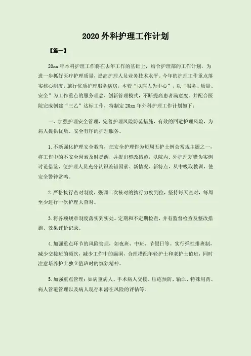 2020外科护理工作计划