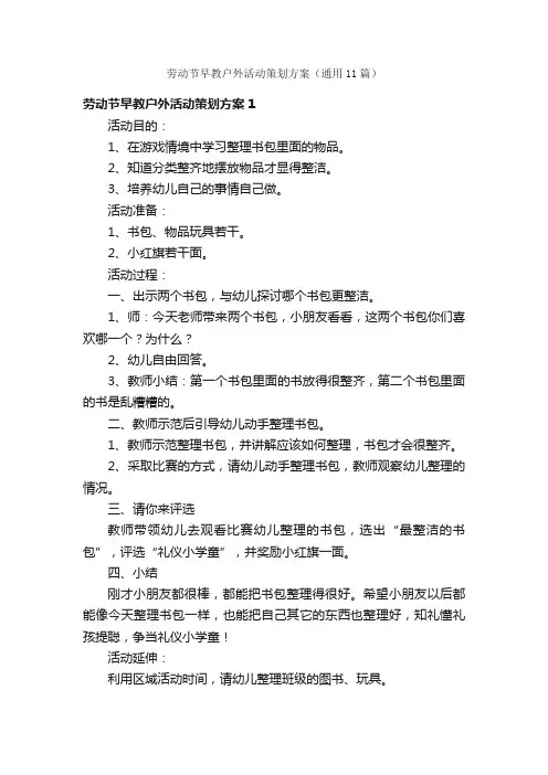 劳动节早教户外活动策划方案（通用11篇）
