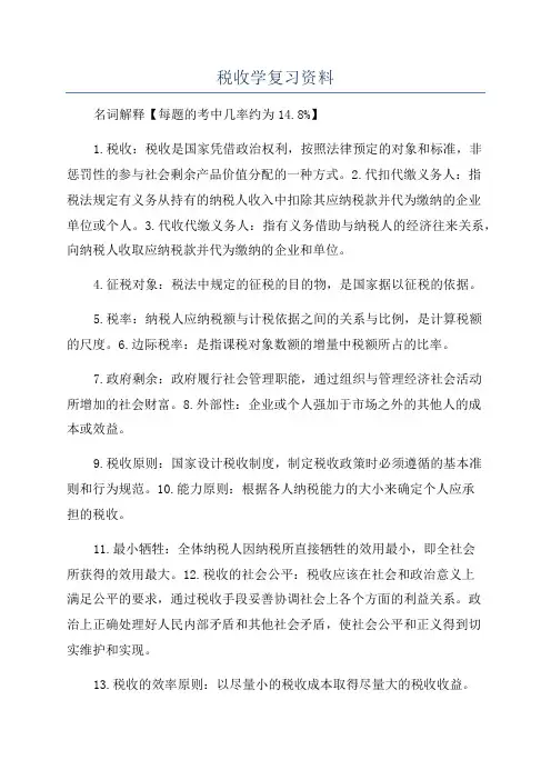 税收学复习资料