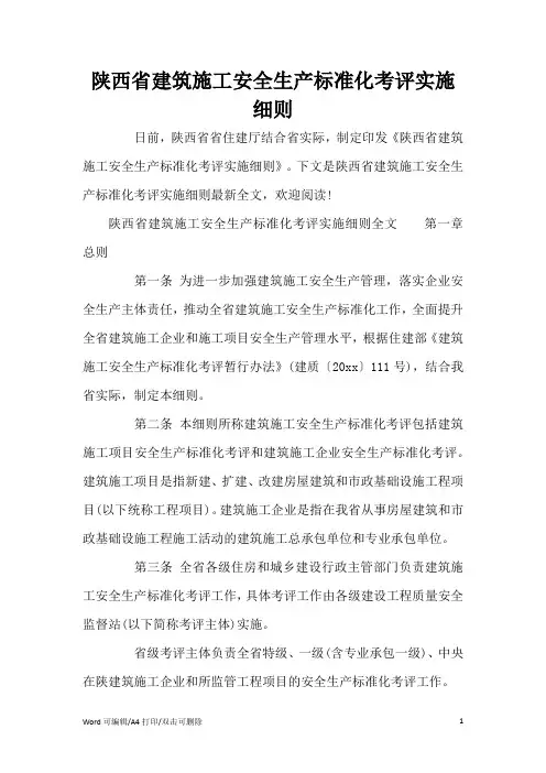 陕西省建筑施工安全生产标准化考评实施细则(标准版)