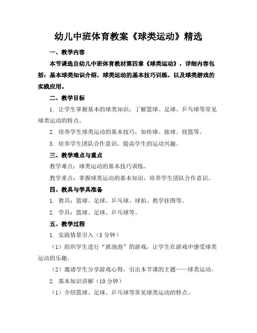幼儿中班体育教案《球类运动》精选