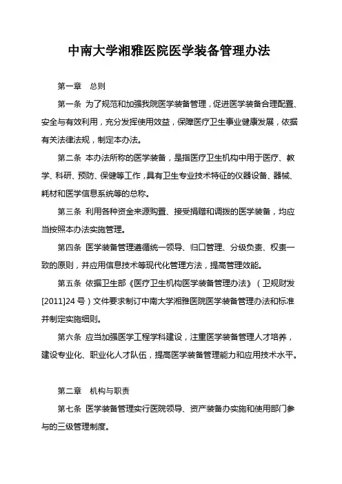 中南大学湘雅医院医学装备管理办法