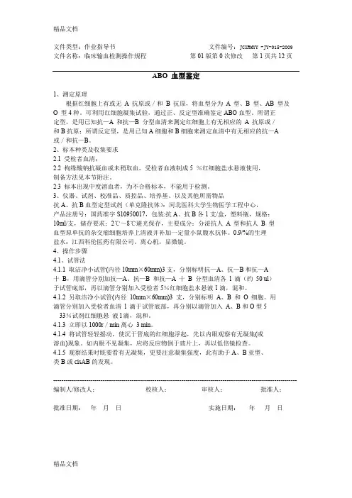 最新临床输血检测操作规程资料