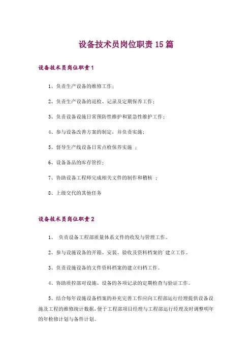 设备技术员岗位职责15篇