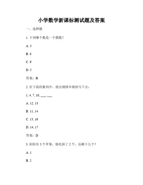 小学数学新课标测试题及答案