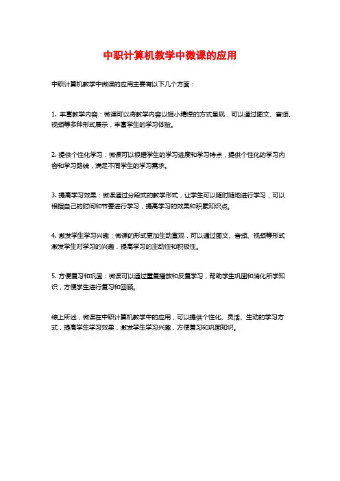 中职计算机教学中微课的应用