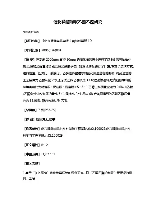 催化精馏制取乙酸乙酯研究