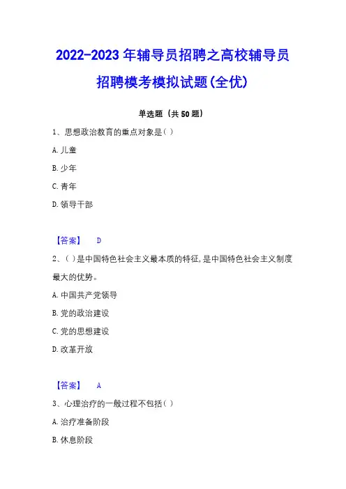 2022-2023年辅导员招聘之高校辅导员招聘模考模拟试题(全优)