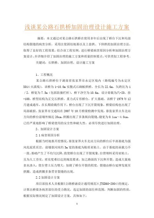 浅谈某公路石拱桥加固治理设计施工方案