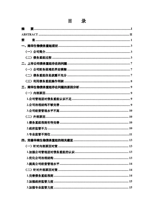 我国上市公司债务重组问题探究以华南生物为例