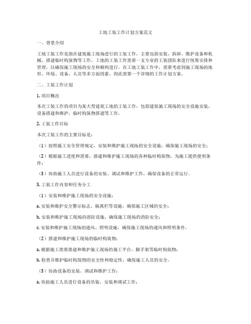 工地工装工作计划方案范文