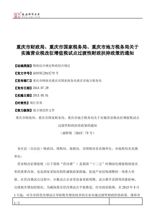 重庆市财政局、重庆市国家税务局、重庆市地方税务局关于实施营业