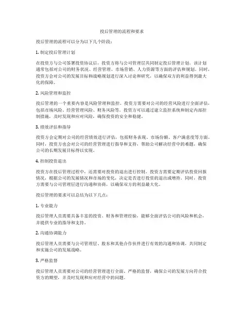 投后管理的流程和要求