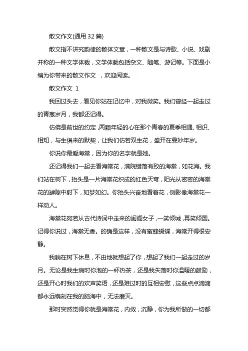 散文作文(通用32篇)