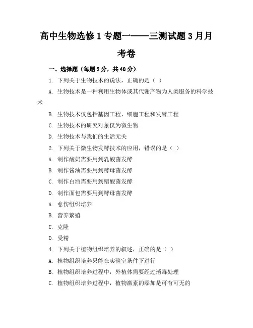 高中生物选修1专题一——三测试题3月月考卷