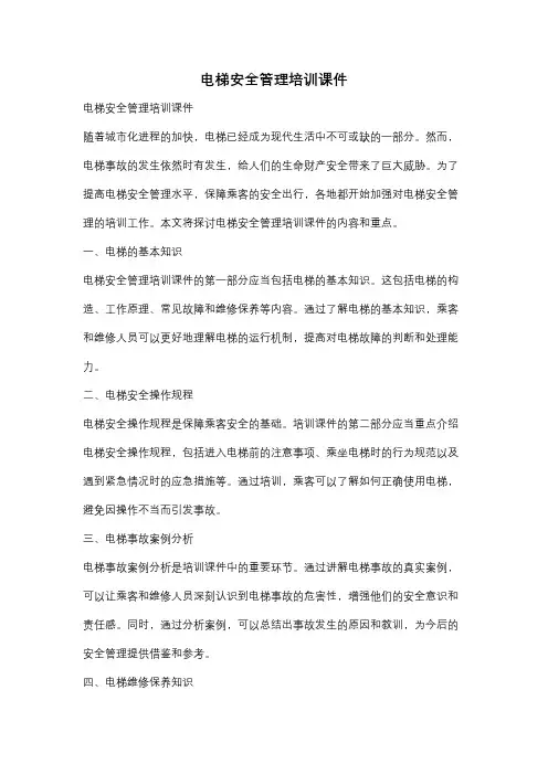 电梯安全管理培训课件