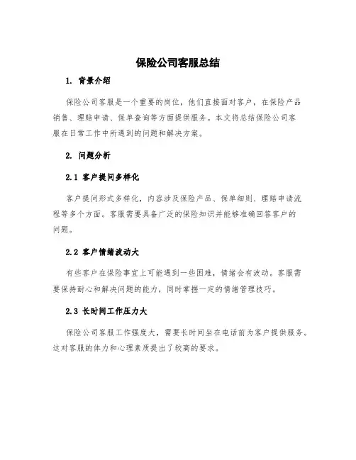 保险公司客服总结