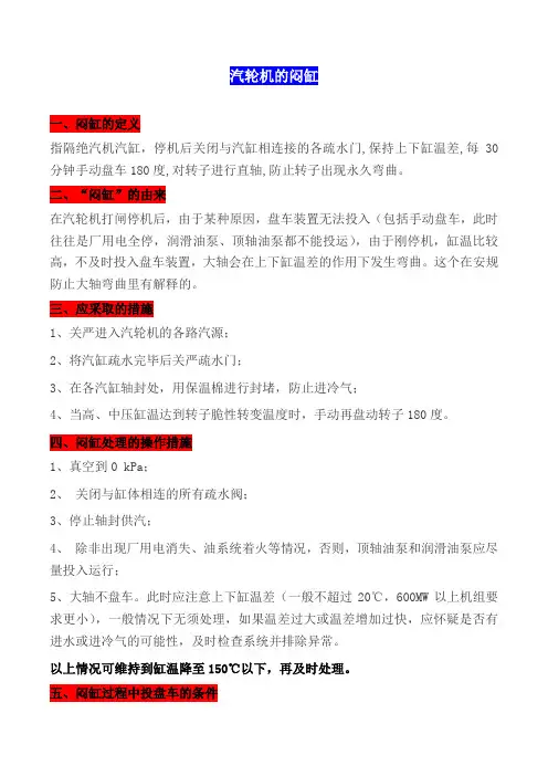 汽轮机的闷缸