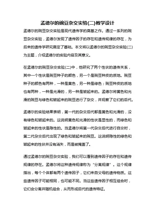 孟德尔的豌豆杂交实验(二)教学设计