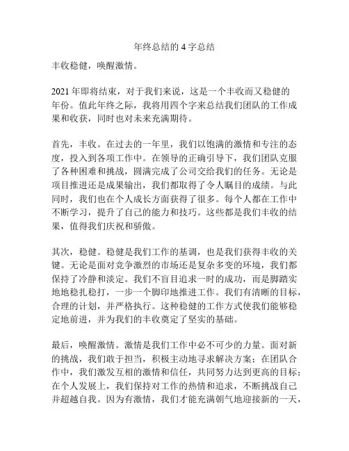 年终总结的4字总结