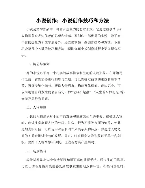 小说创作：小说创作技巧和方法