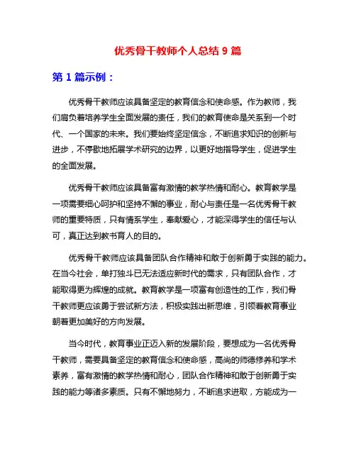 优秀骨干教师个人总结9篇