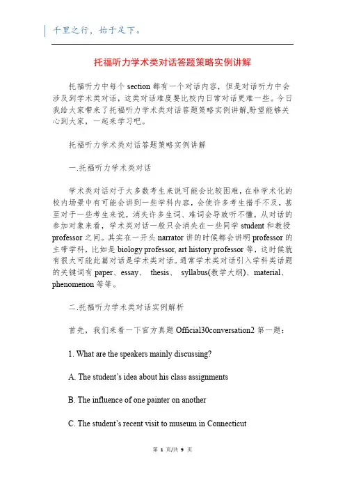 托福听力学术类对话答题策略实例讲解