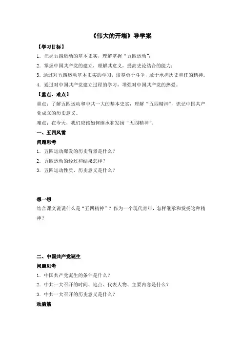 北师大版八年级历史上册第13课《伟大的开端》导学案