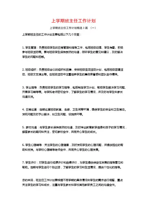 上学期班主任工作计划3篇