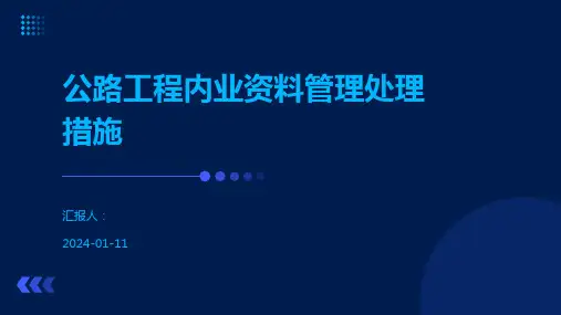 公路工程内业资料管理处理措施