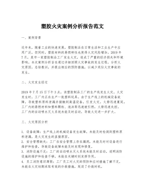 塑胶火灾案例分析报告范文
