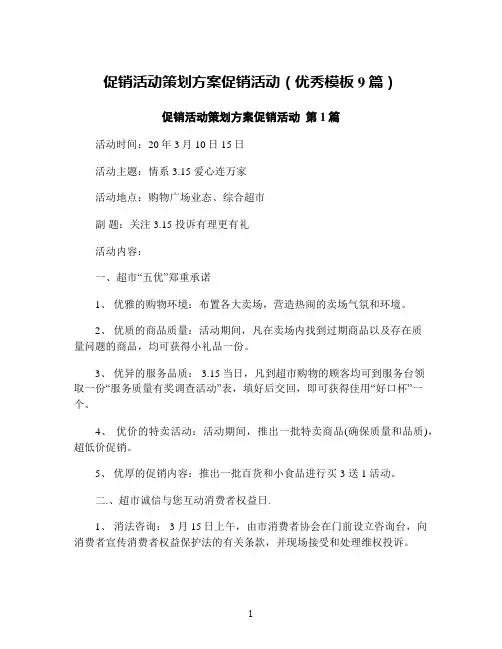促销活动策划方案促销活动(优秀模板9篇)