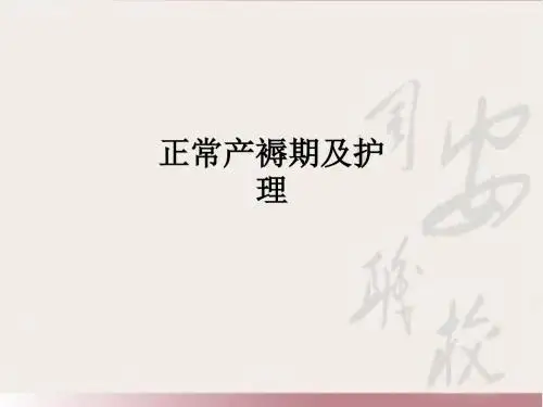 正常产褥期及护理ppt课件