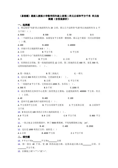 (易错题)最新人教版小学数学四年级上册第二单元公顷和平方千米 单元检测题(含答案解析)