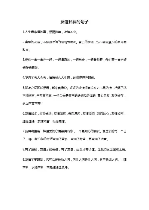 友谊长存的句子