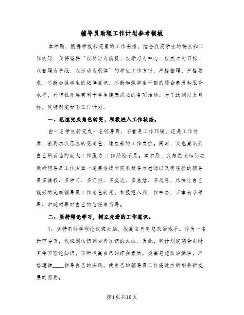 辅导员助理工作计划参考模板（四篇）