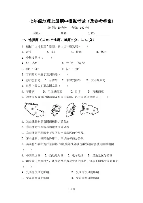 七年级地理上册期中模拟考试(及参考答案)