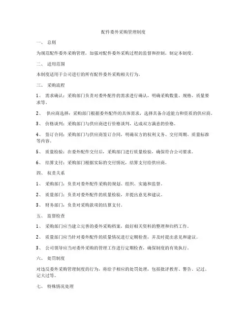 配件委外采购管理制度