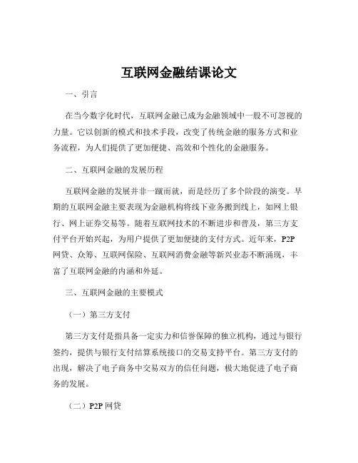 互联网金融结课论文