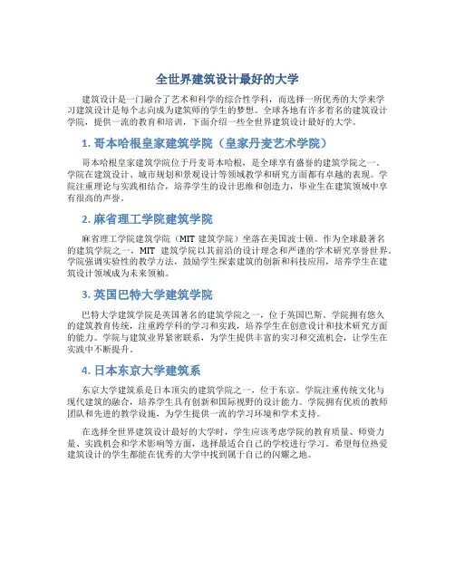 全世界建筑设计最好的大学