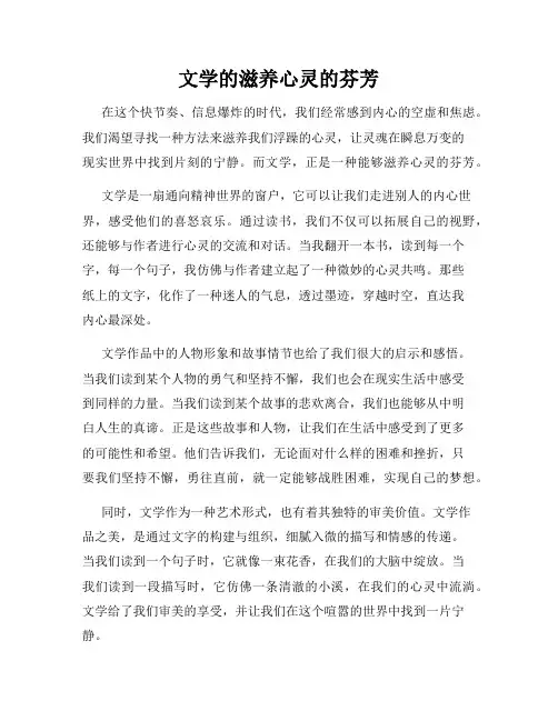 文学的滋养心灵的芬芳