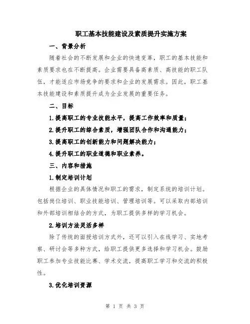 职工基本技能建设及素质提升实施方案