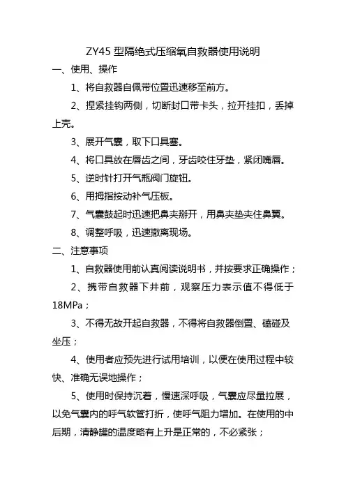 ZY45型隔绝式压缩氧自救器使用说明
